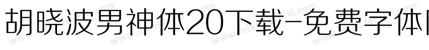 胡晓波男神体20下载字体转换