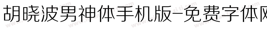 胡晓波男神体手机版字体转换