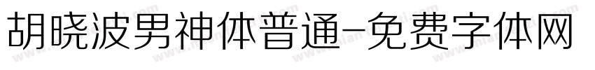 胡晓波男神体普通字体转换