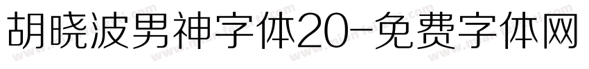 胡晓波男神字体20字体转换