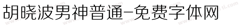 胡晓波男神普通字体转换