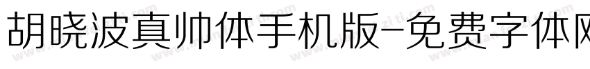 胡晓波真帅体手机版字体转换