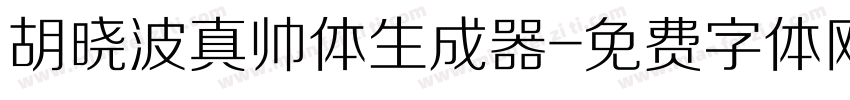 胡晓波真帅体生成器字体转换