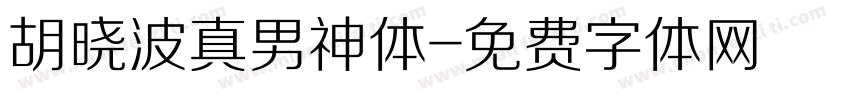 胡晓波真男神体字体转换