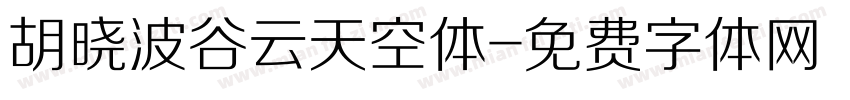 胡晓波谷云天空体字体转换