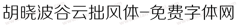 胡晓波谷云拙风体字体转换