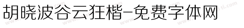 胡晓波谷云狂楷字体转换