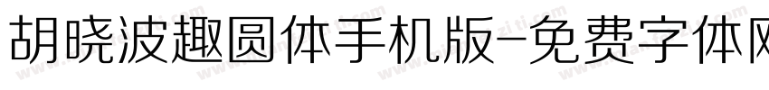 胡晓波趣圆体手机版字体转换