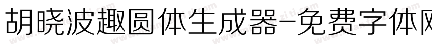 胡晓波趣圆体生成器字体转换