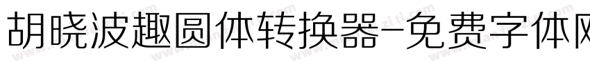 胡晓波趣圆体转换器字体转换