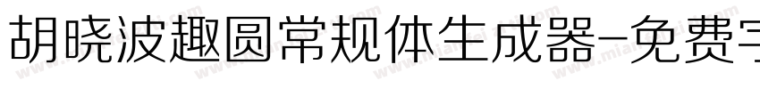 胡晓波趣圆常规体生成器字体转换