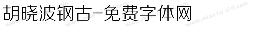 胡晓波钢古字体转换