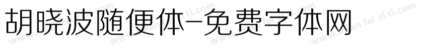 胡晓波随便体字体转换