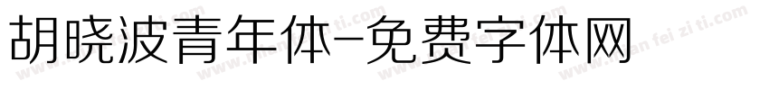 胡晓波青年体字体转换