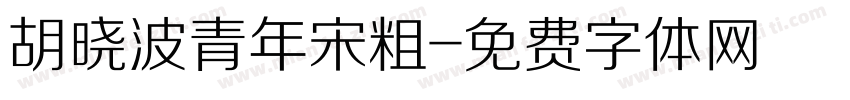 胡晓波青年宋粗字体转换