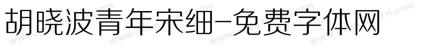 胡晓波青年宋细字体转换