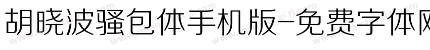 胡晓波骚包体手机版字体转换