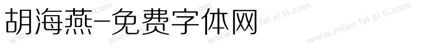 胡海燕字体转换