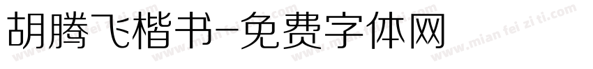 胡腾飞楷书字体转换