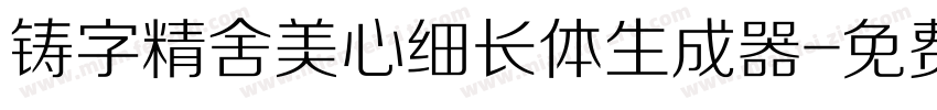 铸字精舍美心细长体生成器字体转换