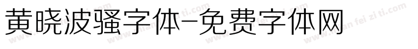 黄晓波骚字体字体转换