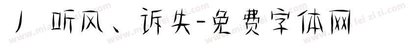 丿℡听风、诉失字体转换