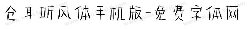 仓耳听风体手机版字体转换