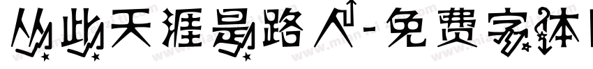 从此天涯是路人字体转换