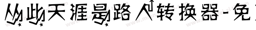 从此天涯是路人转换器字体转换