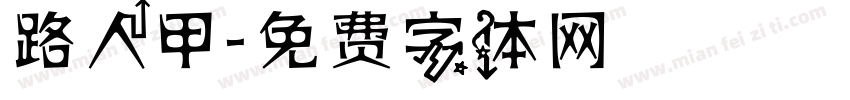 路人甲字体转换