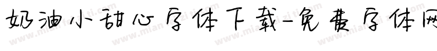 奶油小甜心字体下载字体转换