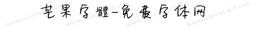 淺淺芒果字體字体转换