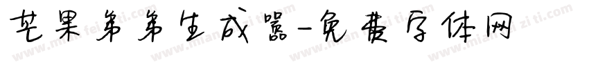 芒果弟弟生成器字体转换