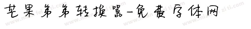 芒果弟弟转换器字体转换