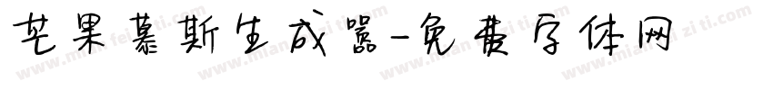 芒果慕斯生成器字体转换