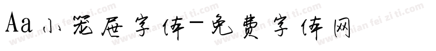 Aa小笼屉字体字体转换