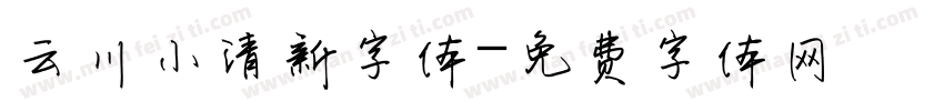 云川小清新字体字体转换