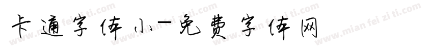 卡通字体小字体转换