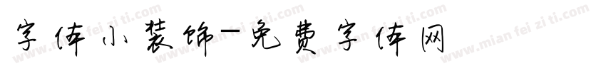 字体小装饰字体转换