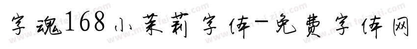 字魂168小茉莉字体字体转换