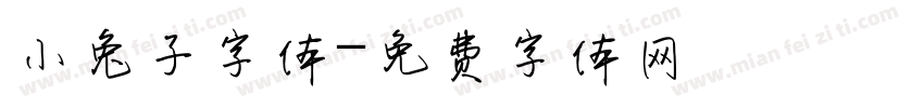 小兔子字体字体转换