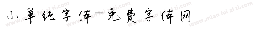 小单纯字体字体转换