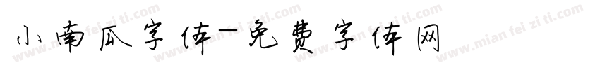 小南瓜字体字体转换