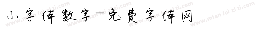 小字体数字字体转换