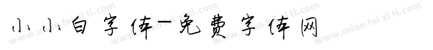 小小白字体字体转换