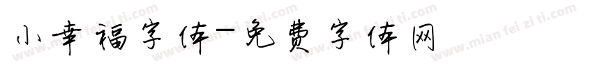 小幸福字体字体转换