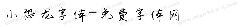 小恐龙字体字体转换