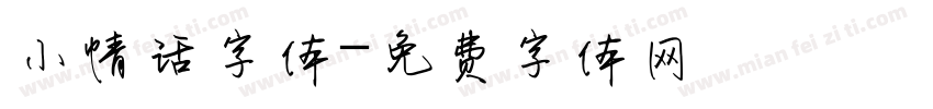 小情话字体字体转换