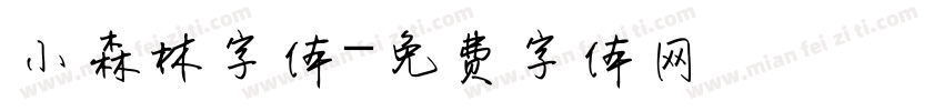 小森林字体字体转换