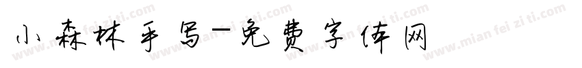 小森林手写字体转换